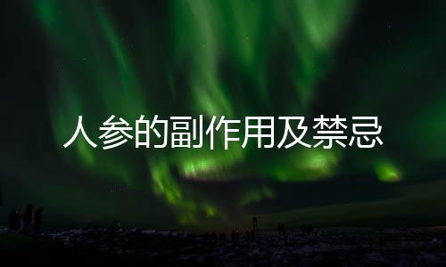 人參的副作用及禁忌