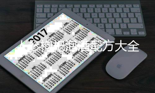 人參枸杞泡酒配方大全
