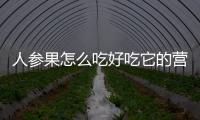 人參果怎么吃好吃它的營養價值竟這么高