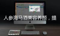 人參海馬酒美容養顏，提神健腦，讓你煥發活力！