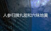 人參歸脾丸能和六味地黃丸一起服用嗎？