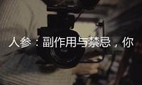 人參：副作用與禁忌，你需要了解的事實(shí)！