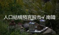 人口結(jié)構(gòu)預(yù)言股市／南韓經(jīng)濟(jì)危機(jī)再現(xiàn)／Toyota搶賺美國錢｜天下雜誌