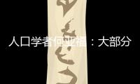 人口學者何亞福：大部分家庭生養孩子是負收益無需指責年輕人不生娃