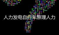 人力發電自行車原理人力發電