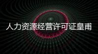 人力資源經(jīng)營(yíng)許可證皇甫天晟加急轉(zhuǎn)讓公司