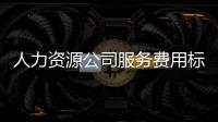 人力資源公司服務(wù)費用標(biāo)準(zhǔn)?（人力資源服務(wù)公司收費標(biāo)準(zhǔn)）