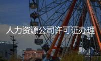 人力資源公司許可證辦理費多少錢