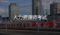 人力資源師考試