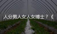 人分男人女人女博士？《中國(guó)新相親》女博士甜美溫柔顛覆想象