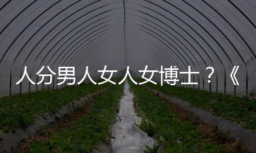 人分男人女人女博士？《中國(guó)新相親》女博士甜美溫柔顛覆想象