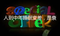 人到中年睡眠變差，是衰老還是生病？醫生道出實情，竟不簡單！