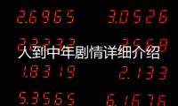 人到中年劇情詳細介紹