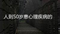 人到50歲患心理疾病的風險將高出70%