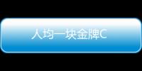 人均一塊金牌C