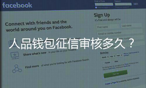 人品錢包征信審核多久？人品錢包靠譜嗎？人品錢包利息多少？
