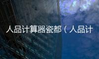 人品計(jì)算器瓷都（人品計(jì)算器）