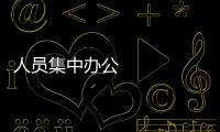 人員集中辦公 推動任務落實 京津冀協同發展聯合工作辦公室成立