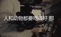 人和動物都要吃得好 那些“健康+”專業 比想象得要復雜