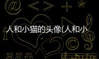 人和小貓的頭像(人和小貓合照)