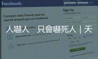人嚇人　只會嚇死人｜天下雜誌