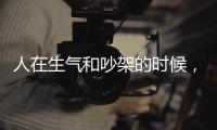 人在生氣和吵架的時候，為何會吵著吵著就流眼淚了？