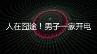 人在囧途！男子一家開電車回東北：18小時(shí)充7次電