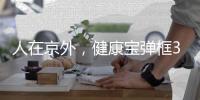 人在京外，健康寶彈框3恢復方法