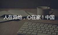 人在異地，心在家！中國聯通異地同享業務暖心上線！