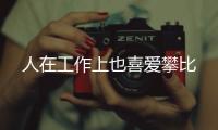 人在工作上也喜愛攀比