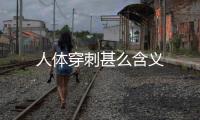 人體穿刺甚么含義