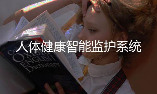 人體健康智能監(jiān)護系統(tǒng)