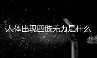 人體出現四肢無力是什么原因導致，留意三點，日常提防