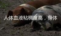 人體血液粘稠度高，身體會出現哪些信號，這4個信號了解下