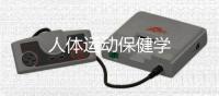 人體運(yùn)動(dòng)保健學(xué)