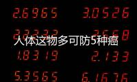 人體這物多可防5種癌