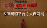 人保網銷平臺（人保網銷）