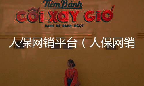 人保網銷平臺（人保網銷）