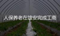人保養老在雄安完成工商注冊