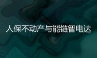 人保不動產與能鏈智電達成戰略合作 打造新能源充電服務創新模式