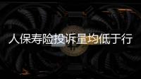 人保壽險投訴量均低于行業平均水平