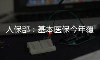人保部：基本醫(yī)保今年覆蓋12億人