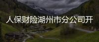 人保財險湖州市分公司開展各項業(yè)務考核制度