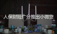 人保財險廣分推出小微貸款信用保險產(chǎn)品