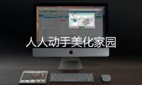 人人動手美化家園