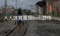人人體育直播bob游戲綜合官網2023年9月7日