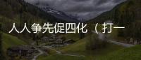 人人爭(zhēng)先促四化 （打一字）