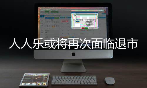 人人樂或?qū)⒃俅蚊媾R退市風(fēng)險 預(yù)計2023年虧損4.7億