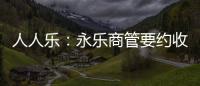 人人樂：永樂商管要約收購期滿 公司股票自2月14日起停牌