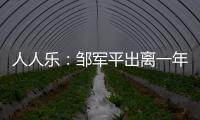 人人樂(lè)：鄒軍平出離一年回歸任集團(tuán)執(zhí)行總裁 預(yù)期2019年業(yè)績(jī)扭虧